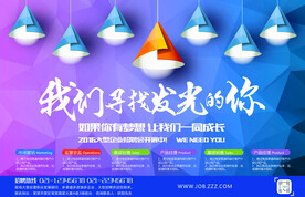 我们寻找发光的你招聘海报