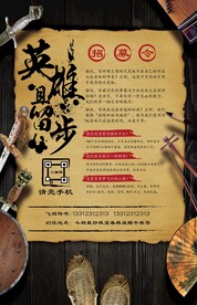 英雄且留步招聘海报