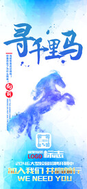 寻千里马招聘海报