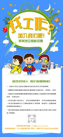 加入我们吧招聘海报