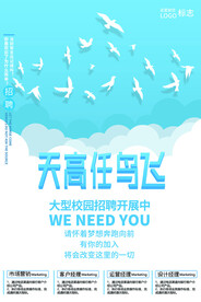天高任鸟飞招聘海报