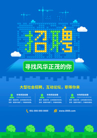 寻找风华正茂的你招聘海报