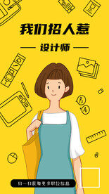 我们招人设计师