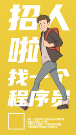 找一个程序员招聘海报