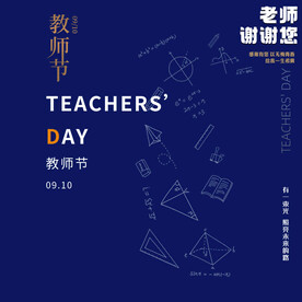 教师节素材