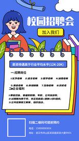 校园招聘会海报