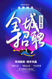 全城招聘海报