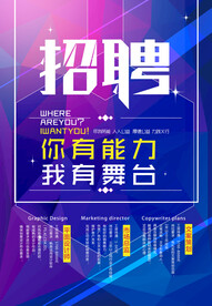 你有能力我有舞台