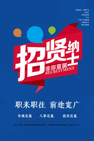 招贤纳士招聘海报
