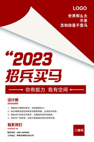 2023招兵买马