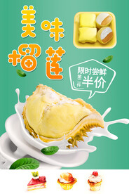 新鲜榴莲 甜品 海报