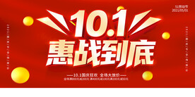 10.1促销