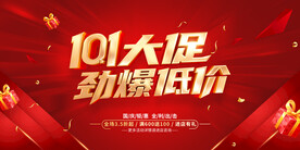 101大促