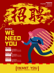 招聘海报