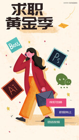 求职黄金季