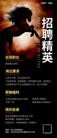 招聘精英海报
