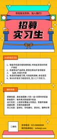 招募实习生