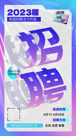 2023招聘海报
