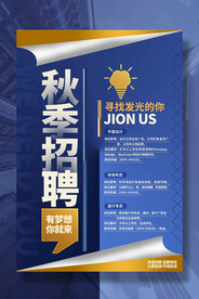 秋季招聘