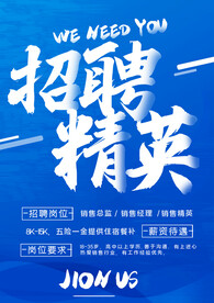 招聘精英海报