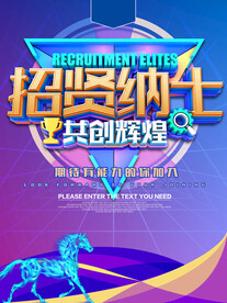 招贤纳士共创辉煌