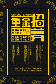 重金招聘海报