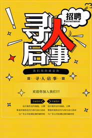 寻人启事招聘海报