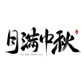 中秋节艺术字