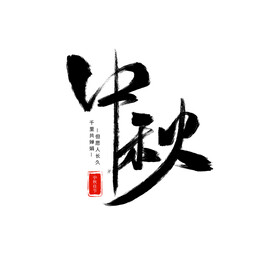 中秋节艺术字