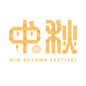 中秋节艺术字