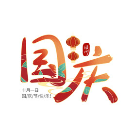 国庆节艺术字