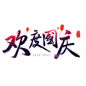 国庆节艺术字