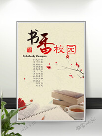 书香校园海报