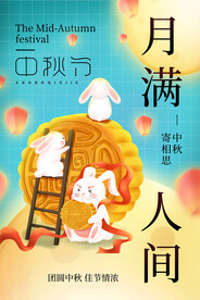 中秋海报