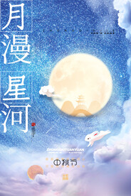 中秋海报