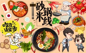 砂锅米线