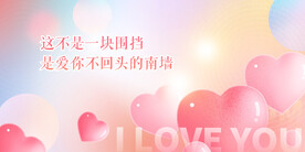 爱心爱情围挡主画面