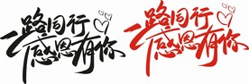 一路同行感恩有你