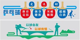 台球 乒乓球 文化墙 