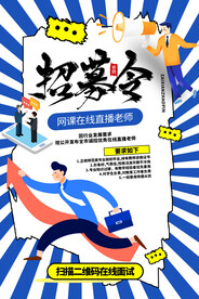 招聘海报