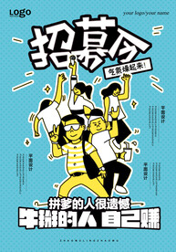 招聘海报