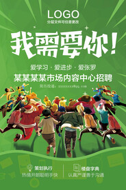 我需要你招聘海报