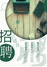 招聘海报