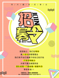 招聘海报