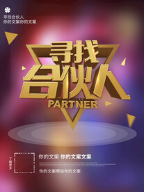 寻找合伙人