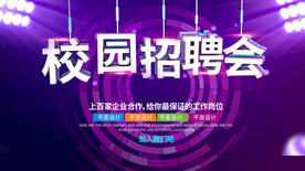 校园招聘会海报