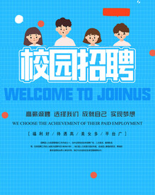 校园招聘海报