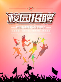 校园招聘海报