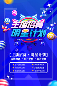 主播招聘海报