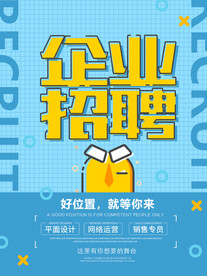 企业招聘海报
